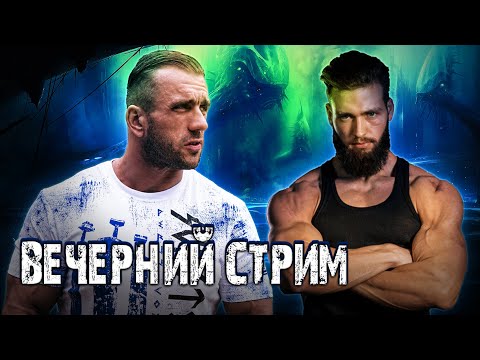 Видео: Стрим с Сергеем Yeti