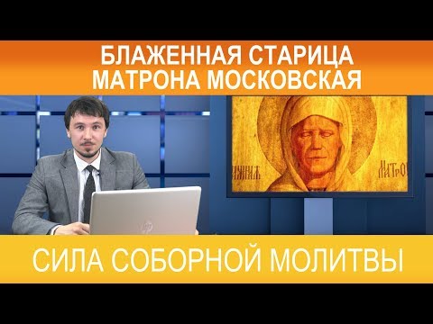 Видео: Сила соборной молитвы: Блаженная старица Матрона Московская