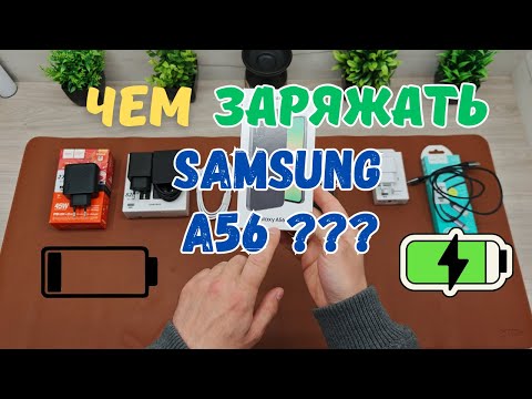 Видео: 🔋Чем заряжать ваш Samsung A56 - показываю и тестирую