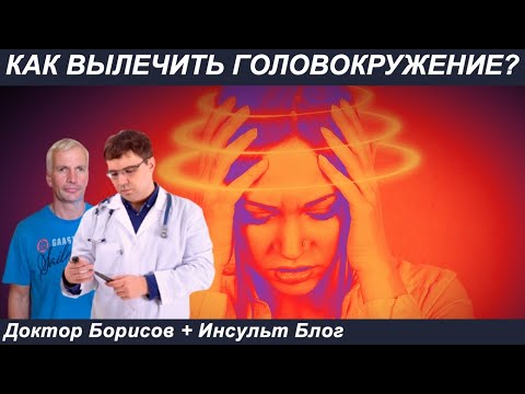 Видео: Как вылечить головокружение после инсульта? 10 вопросов Доктору Борисову.