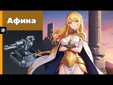 Видео: Афина. Crossout