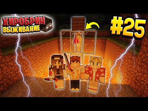 Видео: ВЫЖИВАНИЕ С ХИРОБРИНОМ #25 | ПРОВЕЛИ ОБРЯД НАД ЛЕРОЙ | ВЫЖИВАНИЕ В МАЙНКРАФТ С ХИРОБРИНОМ