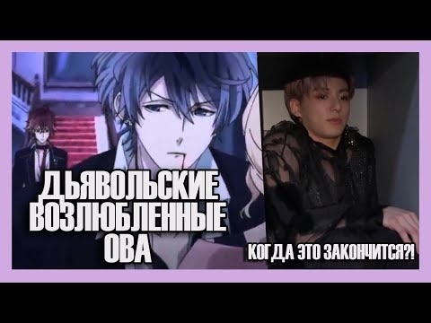 Видео: Реакция девушек на аниме "Дьявольские возлюбленные. ОВА".