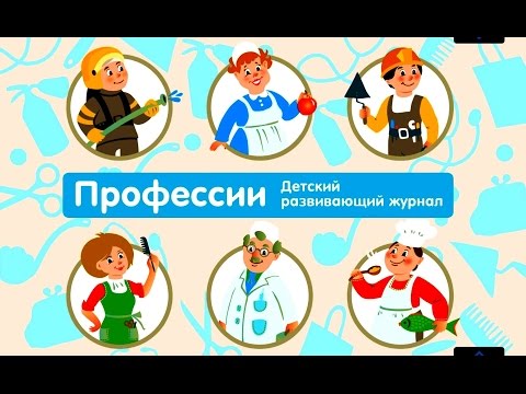 Видео: ПРОФЕССИИ - Детский Интерактивный Развивающий Журнал (Мультик)