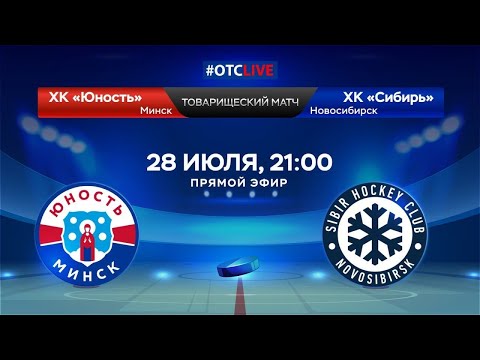 Видео: ХК «Юность» (Минск) – ХК «Сибирь» (Новосибирская область) | Прямая трансляция из Минска