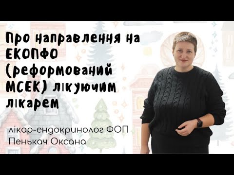 Видео: Про направлення на ЕКОПФО (реформований МСЕК) лікуючим лікарем