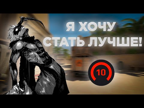 Видео: Я ХОЧУ СТАТЬ ЛУЧШЕ!