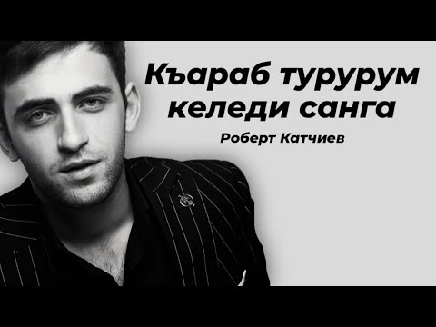 Видео: Роберт Катчиев - Къараб турурум келеди санга | NEW2021