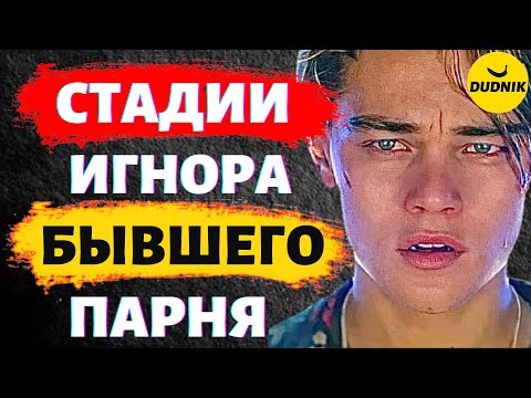 Видео: Стадии Игнора! Какие Стадии Переживает Твой Бывший парень!
