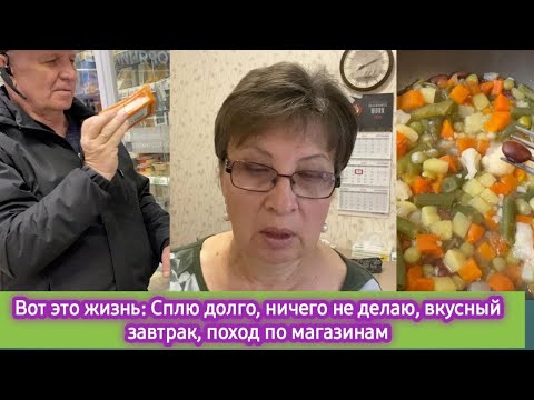 Видео: Вот это жизнь: Сплю долго, ничего не делаю, вкусный завтрак, поход по магазинам