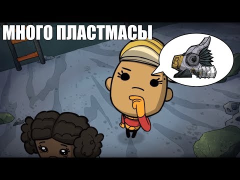 Видео: Гайд: производство пластмассы/пластика Oxygen not included