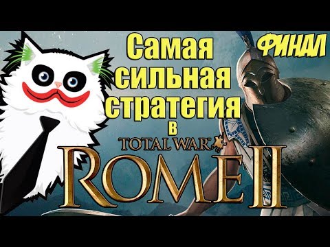 Видео: Rome 2 Total War. Колхида унижает ВСЕХ! Легенда. Мегавызовы. Финал.