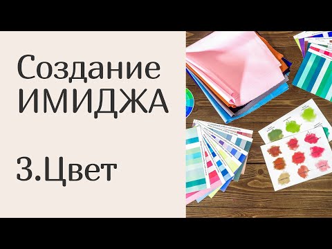 Видео: СОЗДАНИЕ ИМИДЖА 3. Цвет и цветотипы.