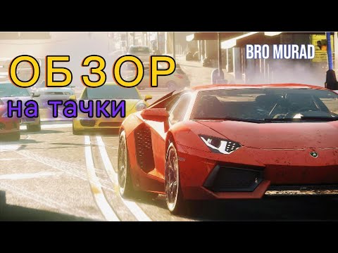 Видео: Обзор про need for speed most wanted 2012