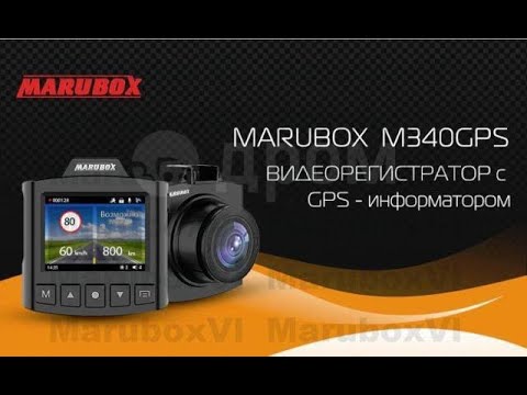 Видео: Marubox M340GPS - Автомобильный видеорегистратор с GPS информатором