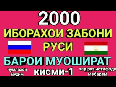 Видео: 2000 ИБОРАҲОИ ЗАБОНИ РУСИ БАРОИ МУОШИРАТ қисми-1 || Руси тоҷики суҳбат(муҳовара)