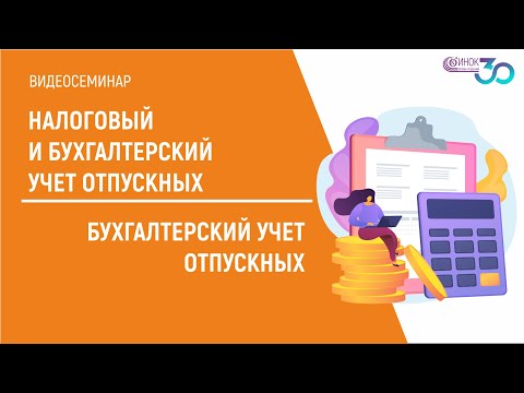 Видео: НАЛОГОВЫЙ И БУХГАЛТЕРСКИЙ УЧЕТ ОТПУСКНЫХ. БУХГАЛТЕРСКИЙ УЧЕТ ОТПУСКНЫХ