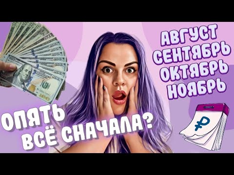 Видео: Итоги месяцев / ЧТО С КРЕДИТАМИ?/ Cash envelopes