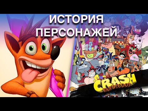 Видео: История персонажей игр серии Crash Bandicoot