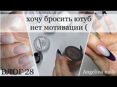 Видео: маникюрный влог / нет мотивации для работы / коррекция ногтей гелем / выпуклые  ногти / тест гелей