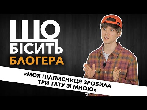 Видео: Що Бісить Блогера | TUMAZAR