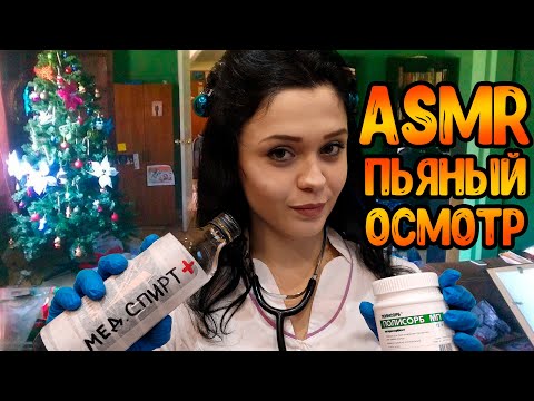 Видео: АСМР Ролевая игра💉[Пьяный медицинский осмотр]🥛ASMR ROLEPLAY Doctor