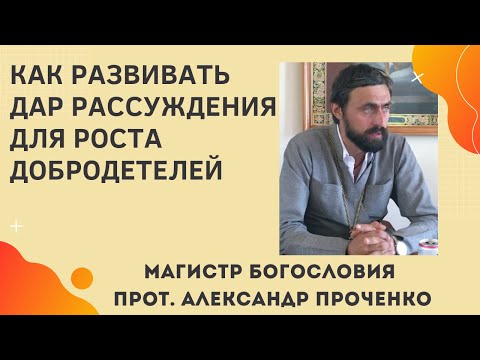 Видео: Как развить ДАР РАССУЖДЕНИЯ для роста добродетелей. Прот. Александр ПРОЧЕНКО и Фатеева Елена