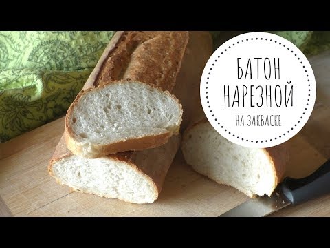 Видео: БАТОН НАРЕЗНОЙ на ЗАКВАСКЕ без промышленных дрожжей - пошаговый, вкусный рецепт
