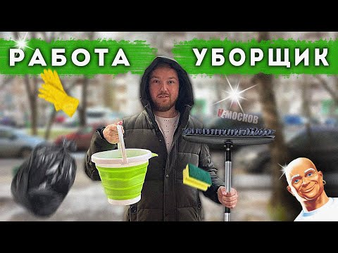 Видео: РАБОТА УБОРЩИКОМ в Москве! Сколько можно ЗАРАБОТАТЬ?