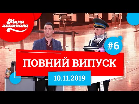 Видео: Мамахохотала Шоу - 2019. Новий випуск #6