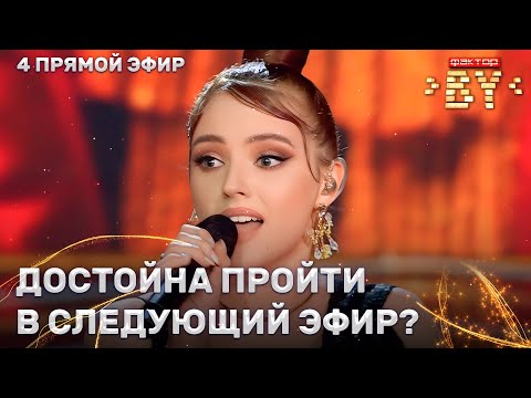 Видео: Татьяна Сытик — Bang Bang | Песня за жизнь | ФАКТОР.BY | 4 сезон | 11 выпуск | Прямой эфир