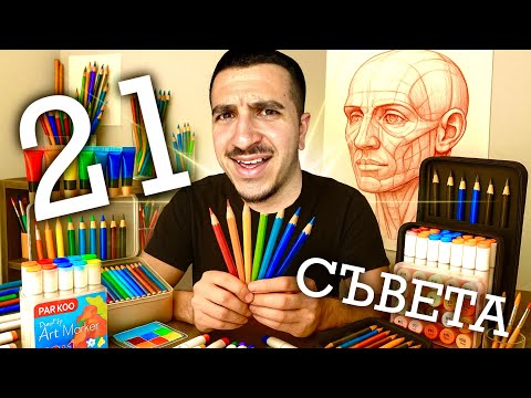 Видео: 21 СЪВЕТА за РИСУВАНЕ, от които СЕ НУЖДАЕТЕ..😎🎨