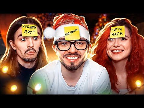 Видео: САМАЯ СМЕШНАЯ ИГРА ДЛЯ ДРУЗЕЙ! (НОВОГОДНИЙ ВЫПУСК)
