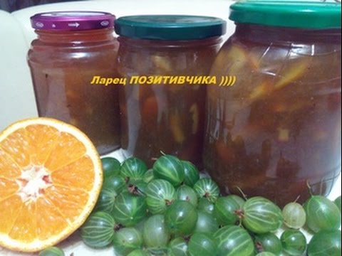 Видео: Королевское варенье из крыжовника с апельсинами