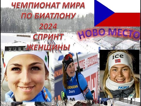 Видео: БИАТЛОН ЧЕМПИОНАТ МИРА 2024  СПРИНТ ЖЕНЩИНЫ