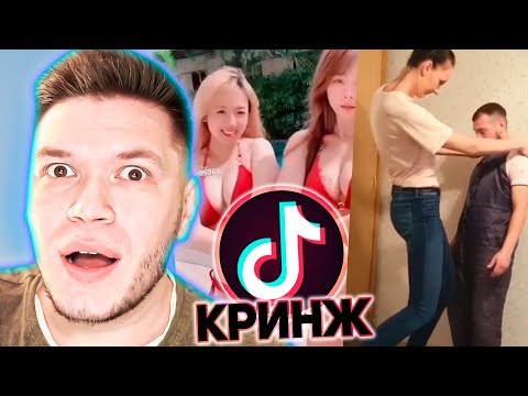 Видео: КРИНЖ В ТИКТОКЕ - реакция на смешные и лучшие моменты в Tik Tok