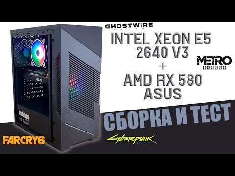 Видео: Сборка и тест Xeon E5 2640 v3 AMD RX 580 ASUS (Игровой компьютер, ПК, Unlock, бюджетная, accord)