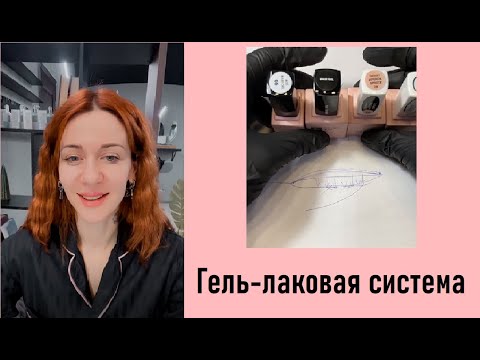 Видео: Лекция: гель-лаковая система и кому она подходит