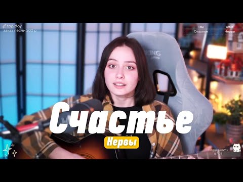 Видео: Нервы - Счастье (cover) | Кавер на гитаре @HelgeFirebeard