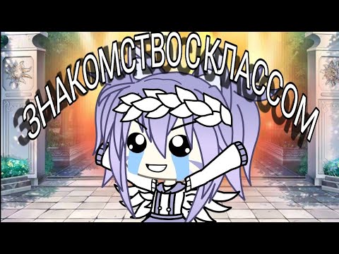 Видео: Знакомство с классом   (прикол)  (UNDERTALE)  (гача лайф)