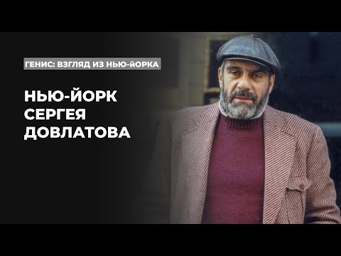 Видео: Писатель и город. Улица имени Довлатова | Подкаст «Генис: взгляд из Нью-Йорка»