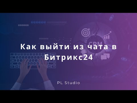 Видео: Как выйти из чата в Битрикс24