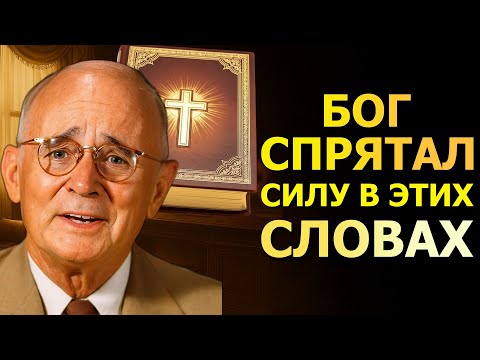 Видео: Бог спрятал ключ к богатству в этих словах (Napoleon Hill)