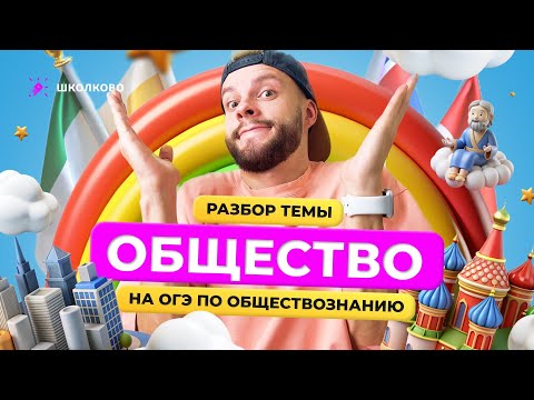 Видео: Разбор темы общество для ОГЭ по обществознанию