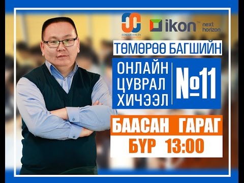 Видео: Онлайн цуврал хичээл №11