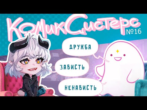 Видео: КомикСистерс №16. Дружба, ненависть и зависть в комикс-комьюнити.