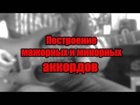 Видео: Построение мажорных и минорных аккордов. Рассказывает Владимир Семенов