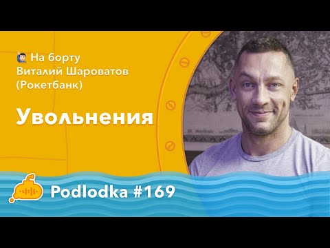 Видео: Podlodka #169 – Увольнения