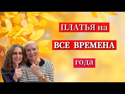 Видео: СЕКРЕТ лёгкого платья на ВСЕ СЕЗОНЫ/Dresses for ALL SEASONS #dress #мода #стиль #шить #fashion