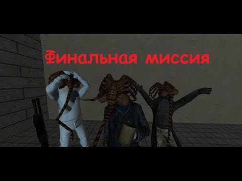 Видео: Миссия пройдена l Gmod